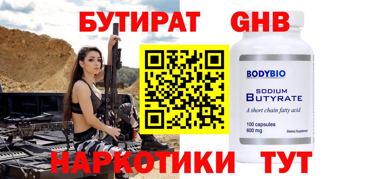 Бутират жидкий экстази  Вход с VPN  Ишим 