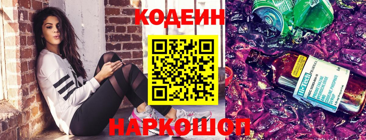 Кодеиновый сироп Lean Purple Drank Ишим