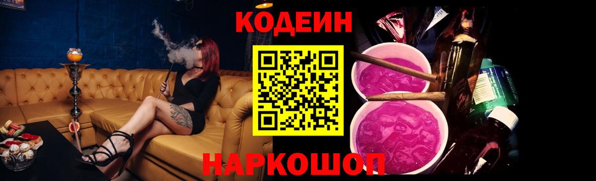Codein Purple Drank  Кодеиновый сироп Lean Purple Drank  Ишим  Вход с VPN 
